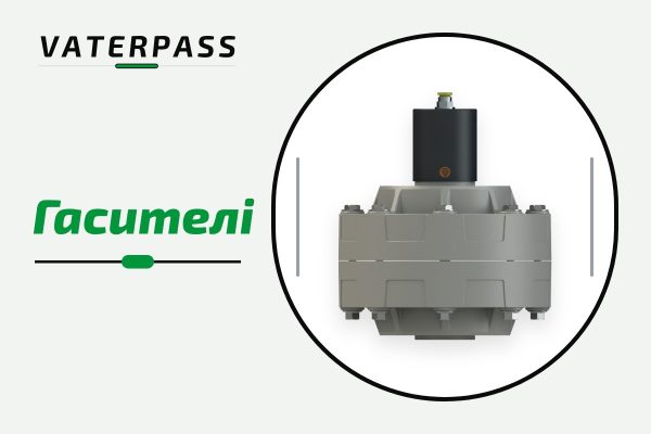 Мембранные насосы Vaterpass — гасители пульсаций