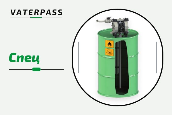 Мембранные насосы Vaterpass — специальные исполнения (бочковые)