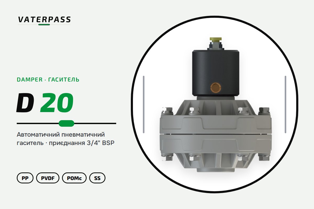 Гаситель пульсаций Vaterpass D20, 3/4″ BSP