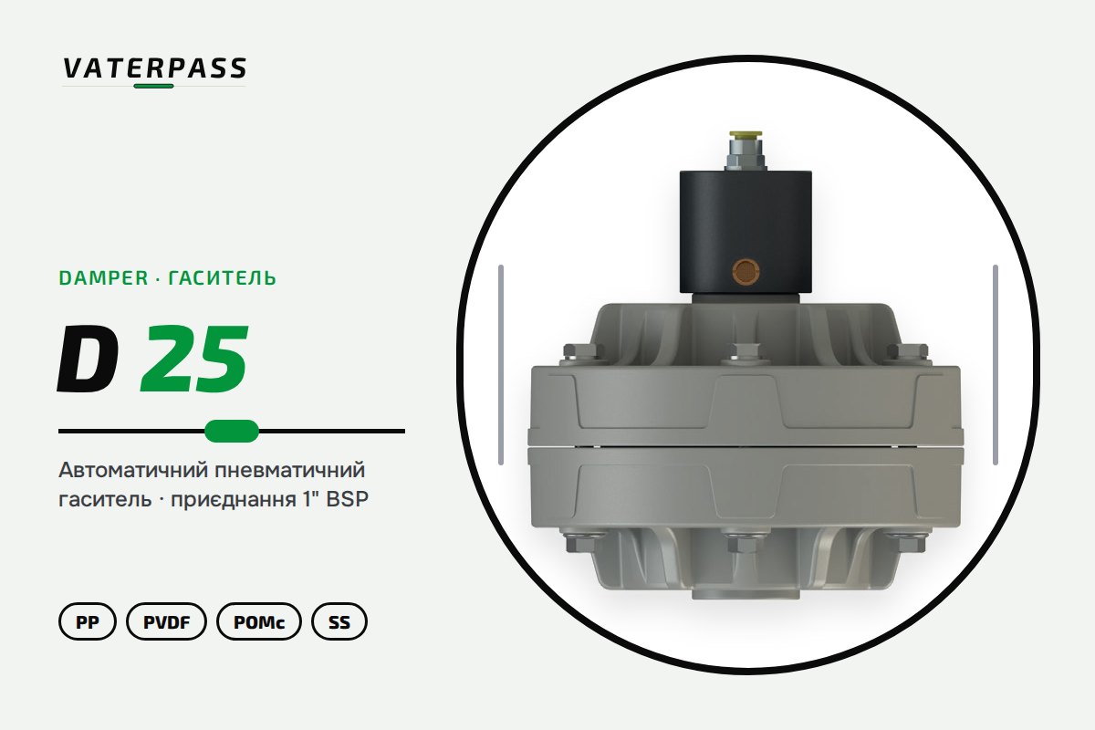 Гаситель пульсаций Vaterpass D25, 1″ BSP