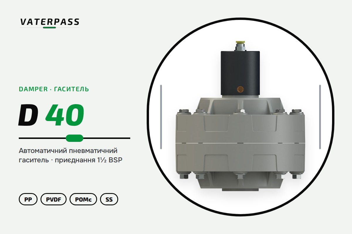 Гаситель пульсаций Vaterpass D40, 1 1/2″ BSP