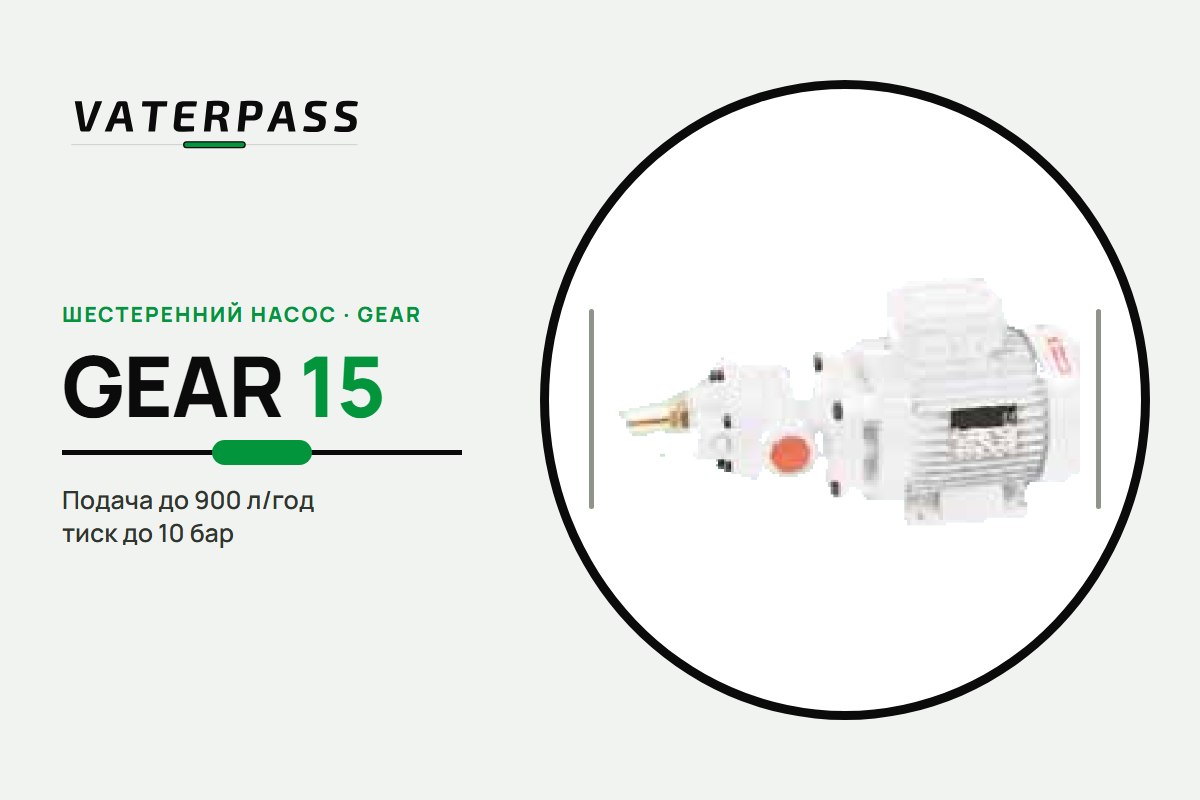 Vaterpass GEAR 15: 900 л/ч, 10 бар