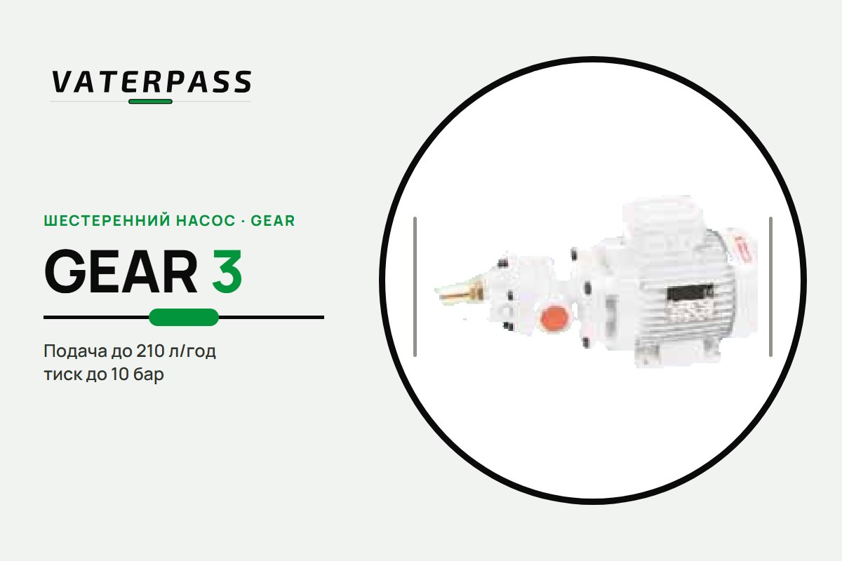 Vaterpass GEAR 3: 210 л/ч, 10 бар