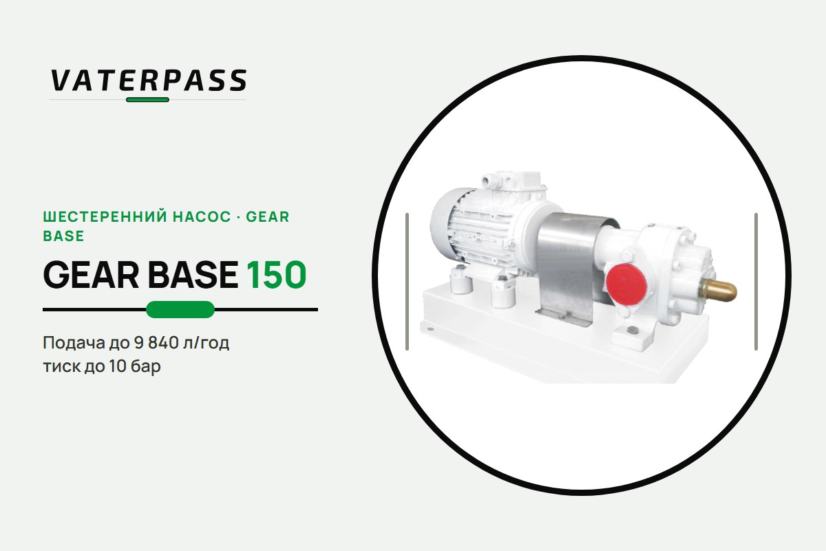 Vaterpass GEAR BASE 150: 9 840 л/ч, 10 бар