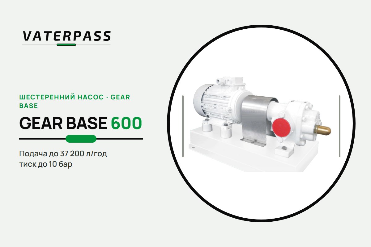 Vaterpass GEAR BASE 600: 37 200 л/ч, 10 бар