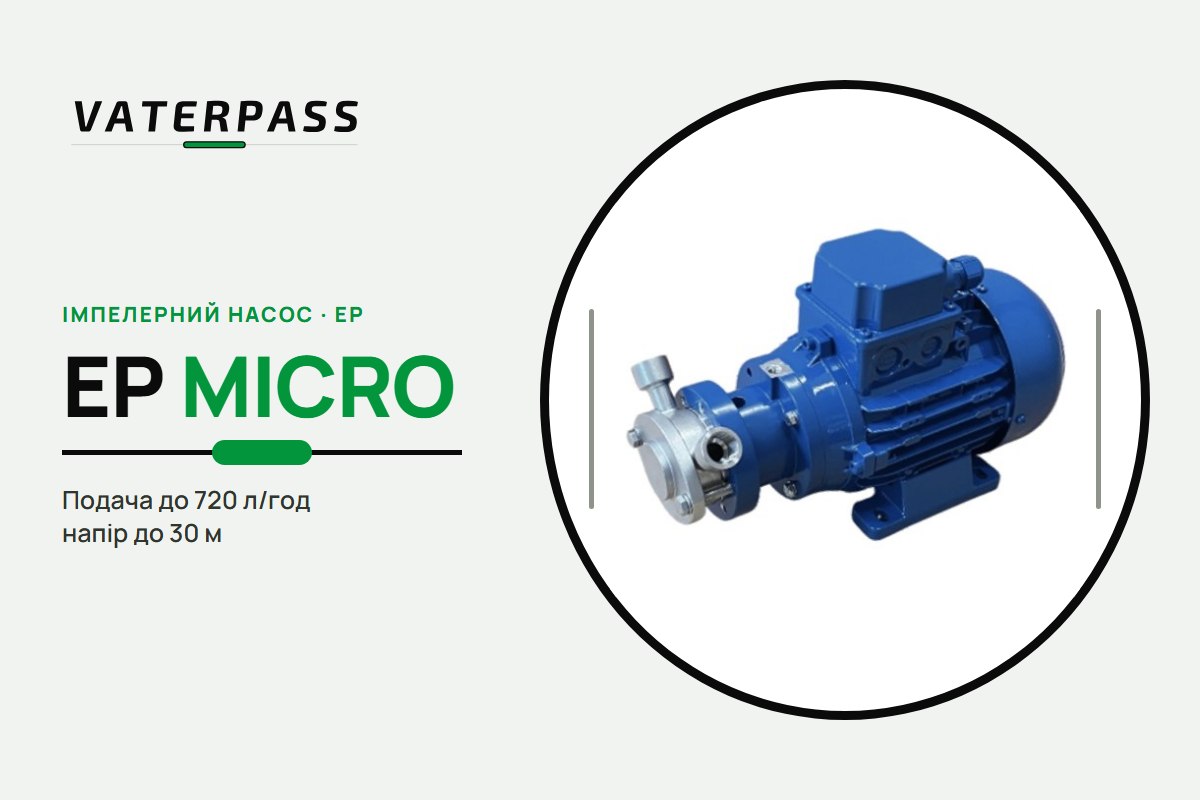 Vaterpass EP MICRO 3/8″ F: 720 л/ч, 30 м