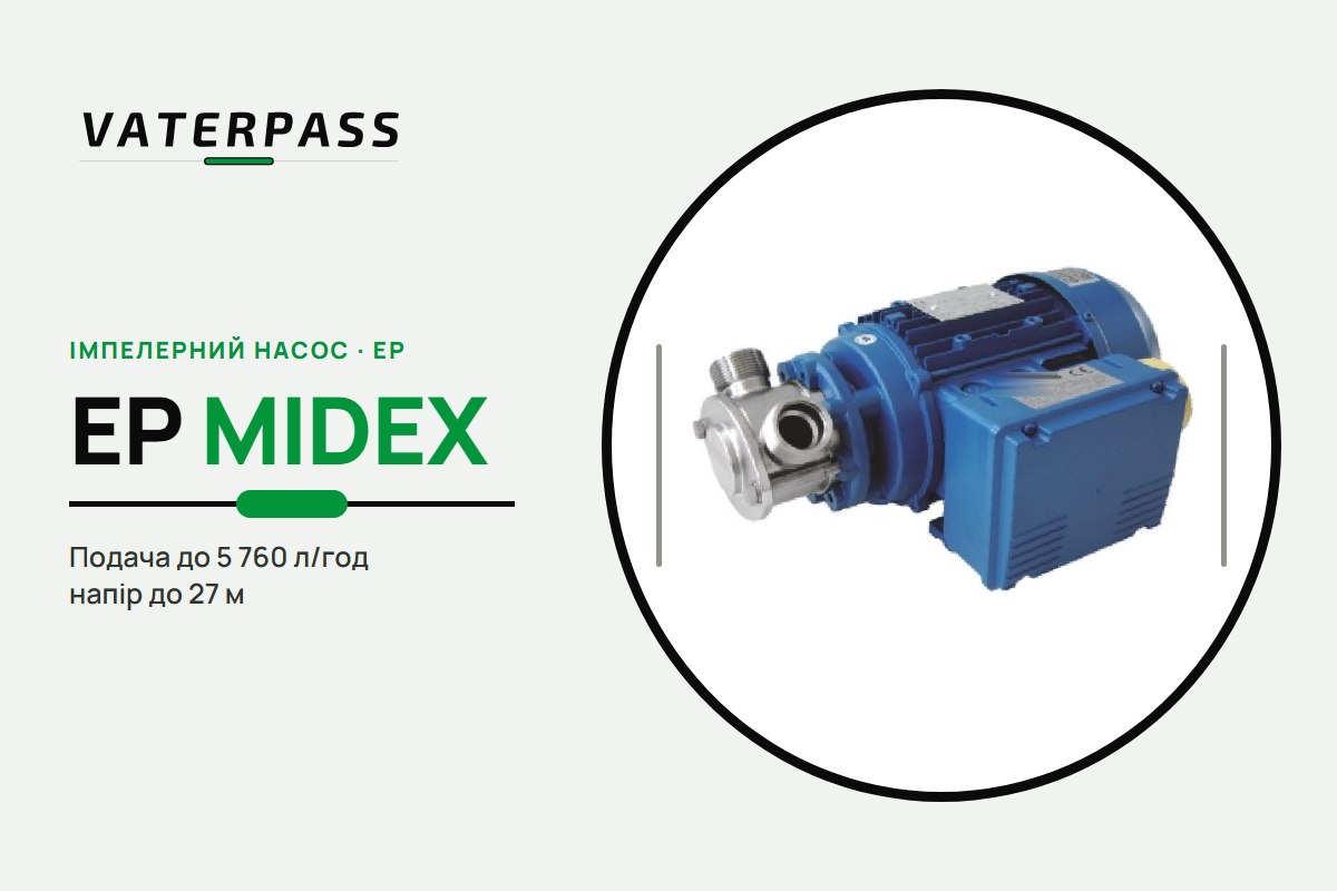 Vaterpass EP MIDEX 1″1/4: 5 760 л/ч, 27 м