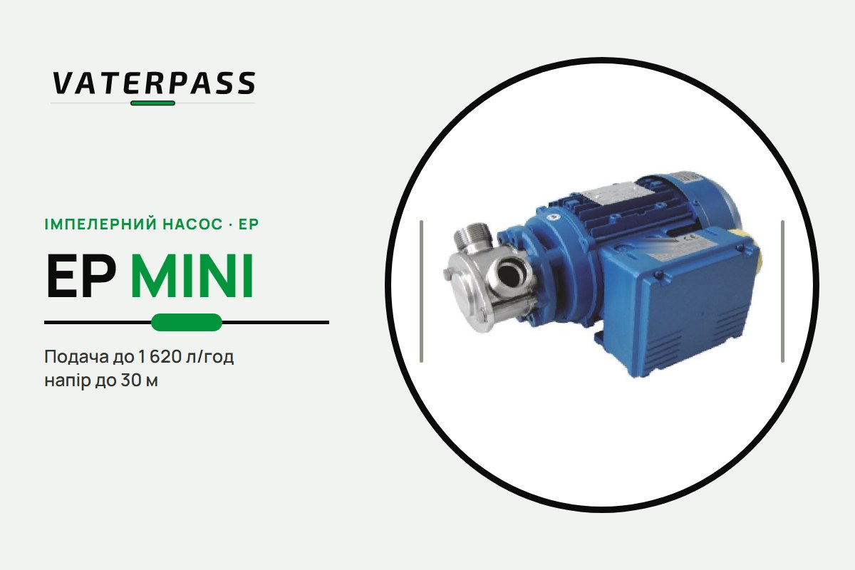 Vaterpass EP MINI 3/4″: 1 620 л/ч, 30 м