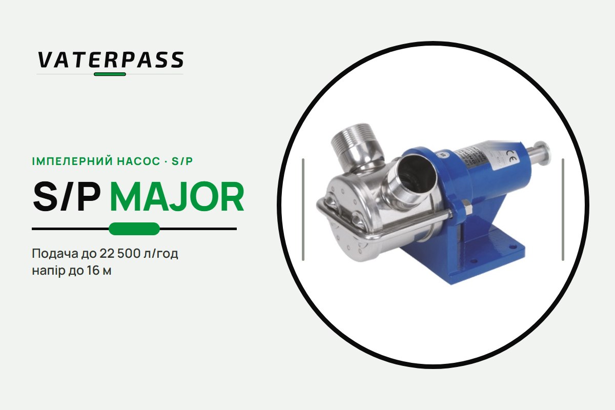 Vaterpass S/P MAJOR 60: 22 500 л/год, 16 м