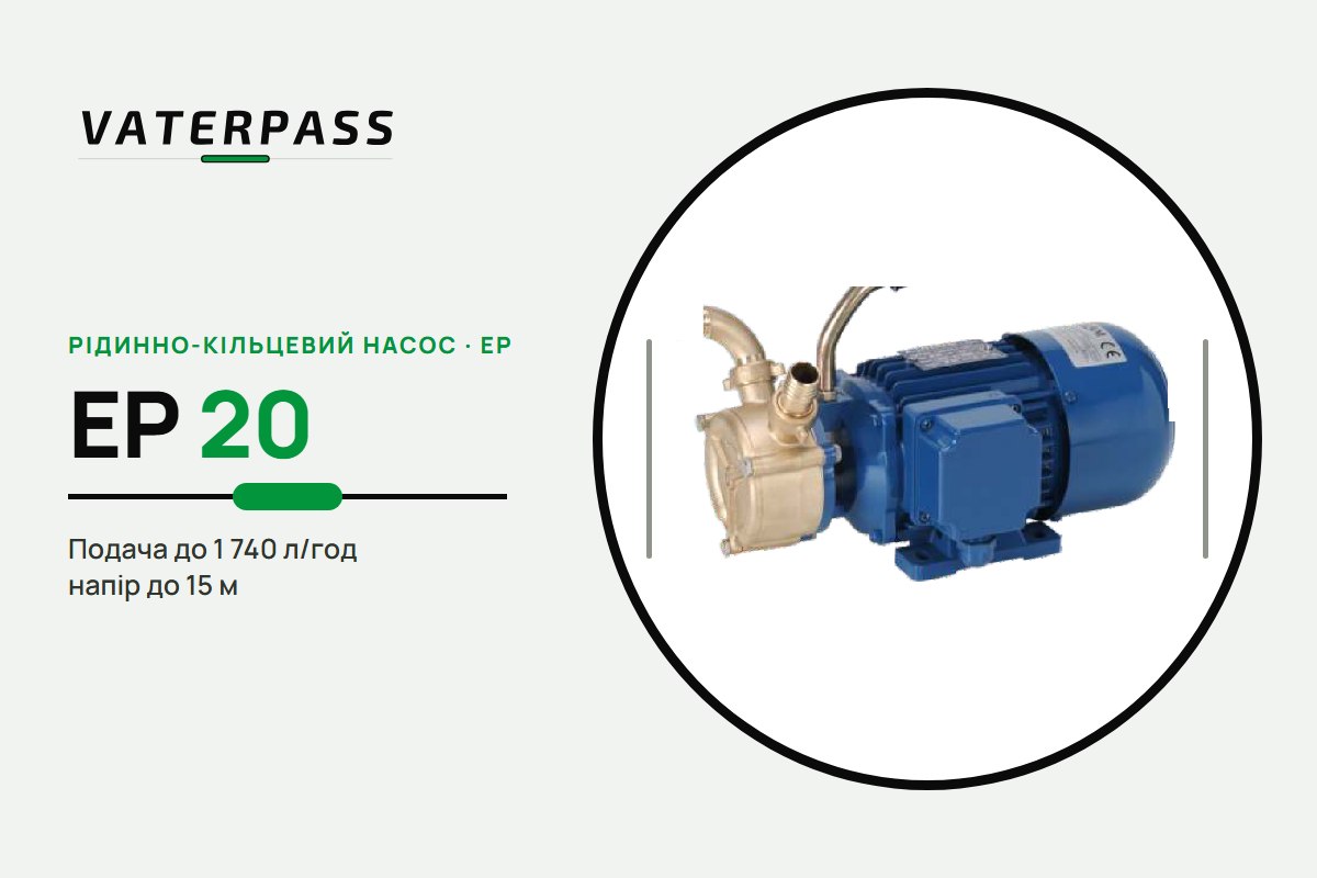 Vaterpass EP 20: 1 740 л/год, 15 м