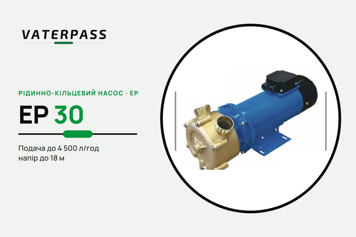 Vaterpass EP 30: 4 500 л/год, 18 м