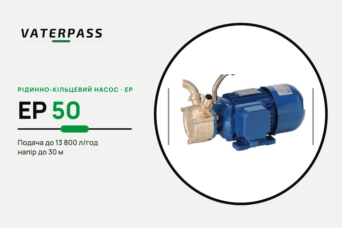 Vaterpass EP 50: 13 800 л/год, 30 м