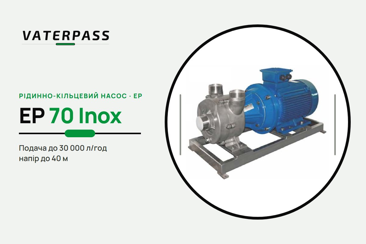 Vaterpass EP 70 Inox: 30 000 л/год, 40 м