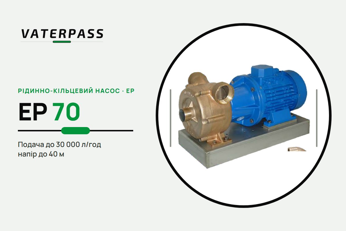 Vaterpass EP 70: 30 000 л/год, 40 м