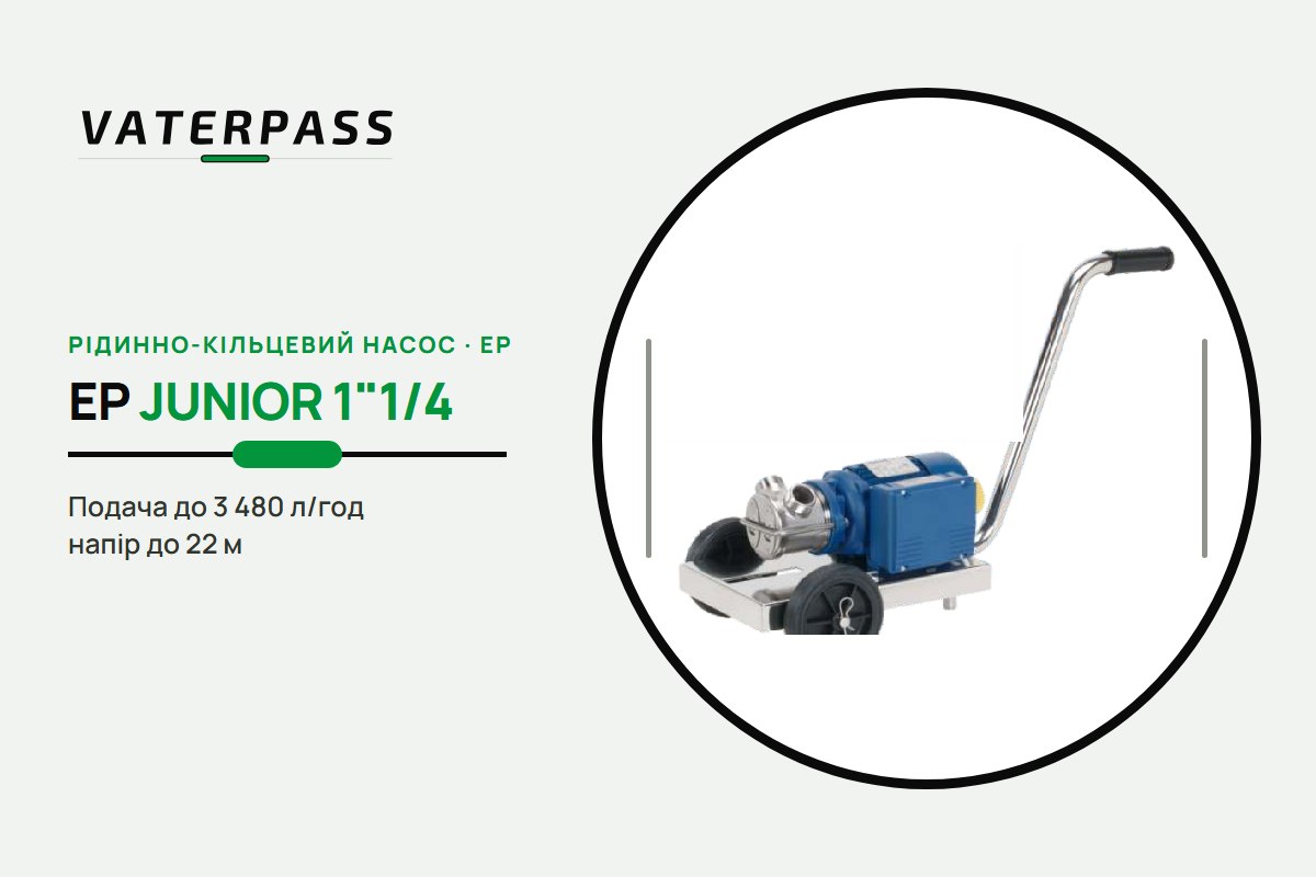 Vaterpass EP JUNIOR 1″1/4: 3 480 л/год, 22 м
