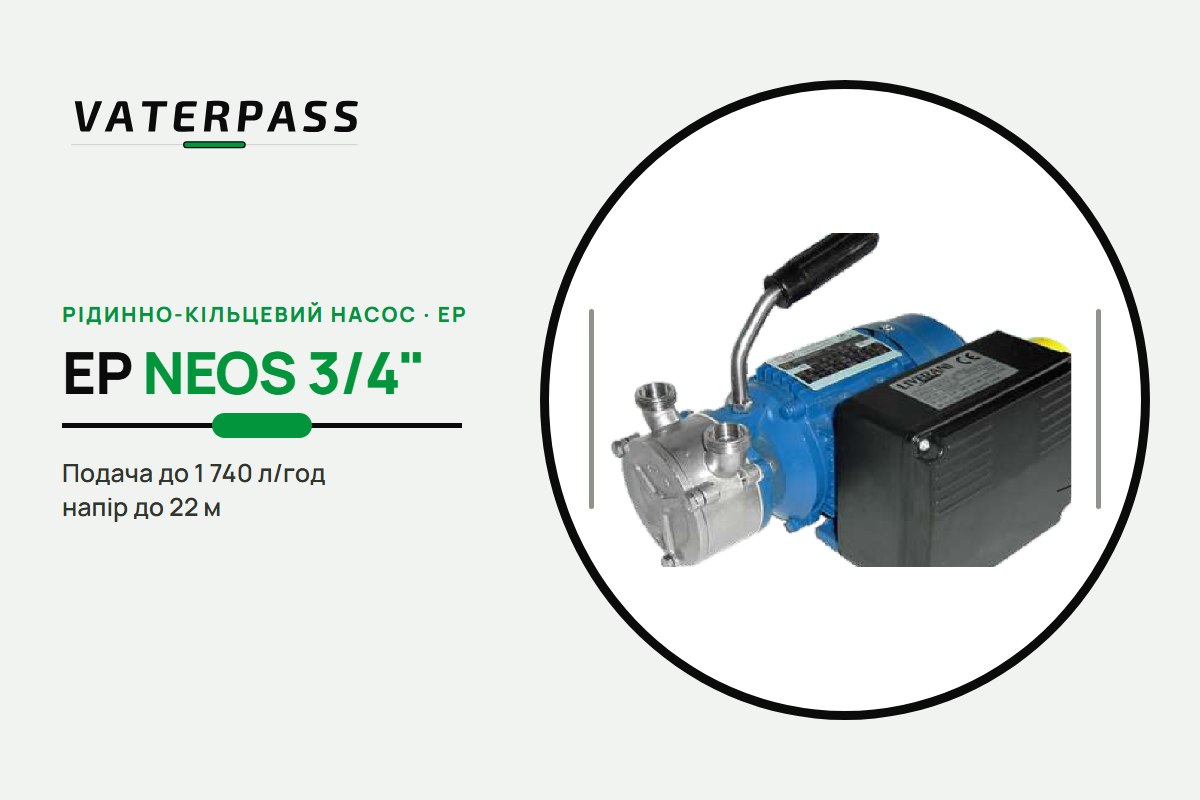 Vaterpass EP NEOS 3/4″: 1 740 л/год, 22 м