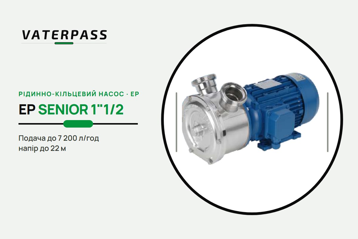 Vaterpass EP SENIOR 1″1/2: 7 200 л/год, 22 м