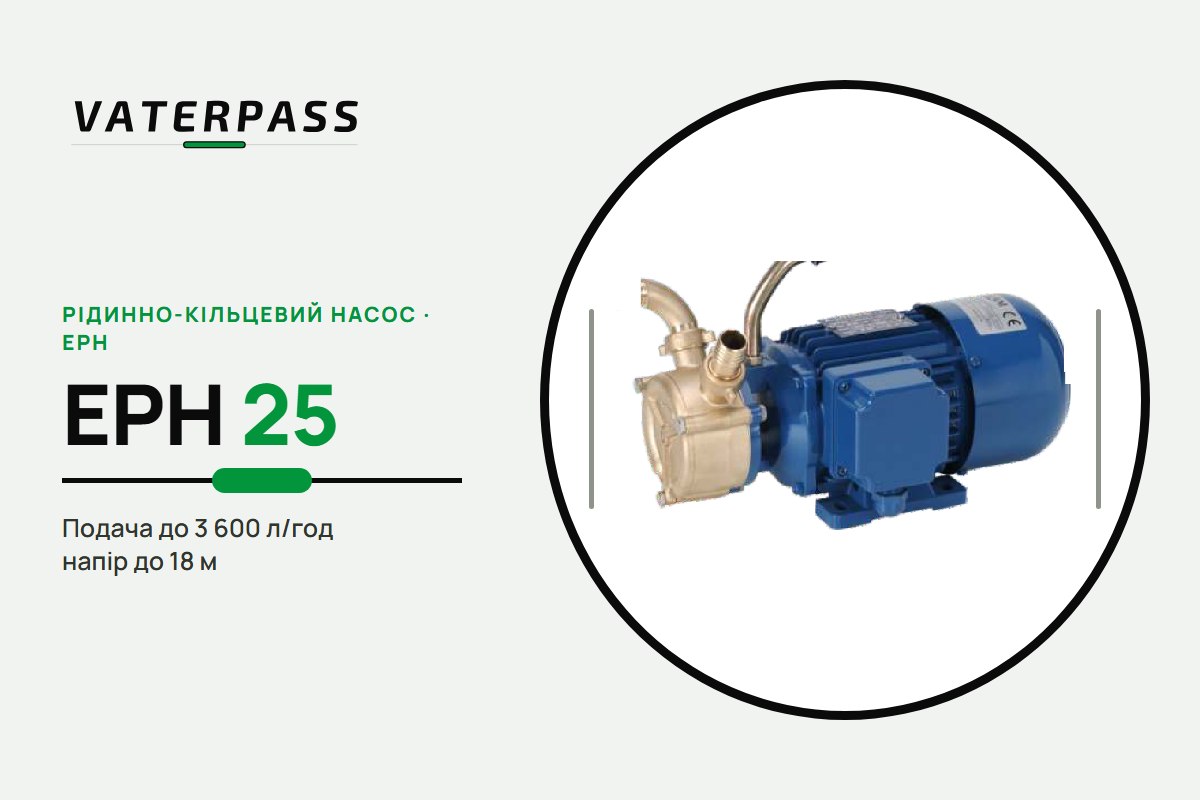 Vaterpass EPH 25: 3 600 л/год, 18 м