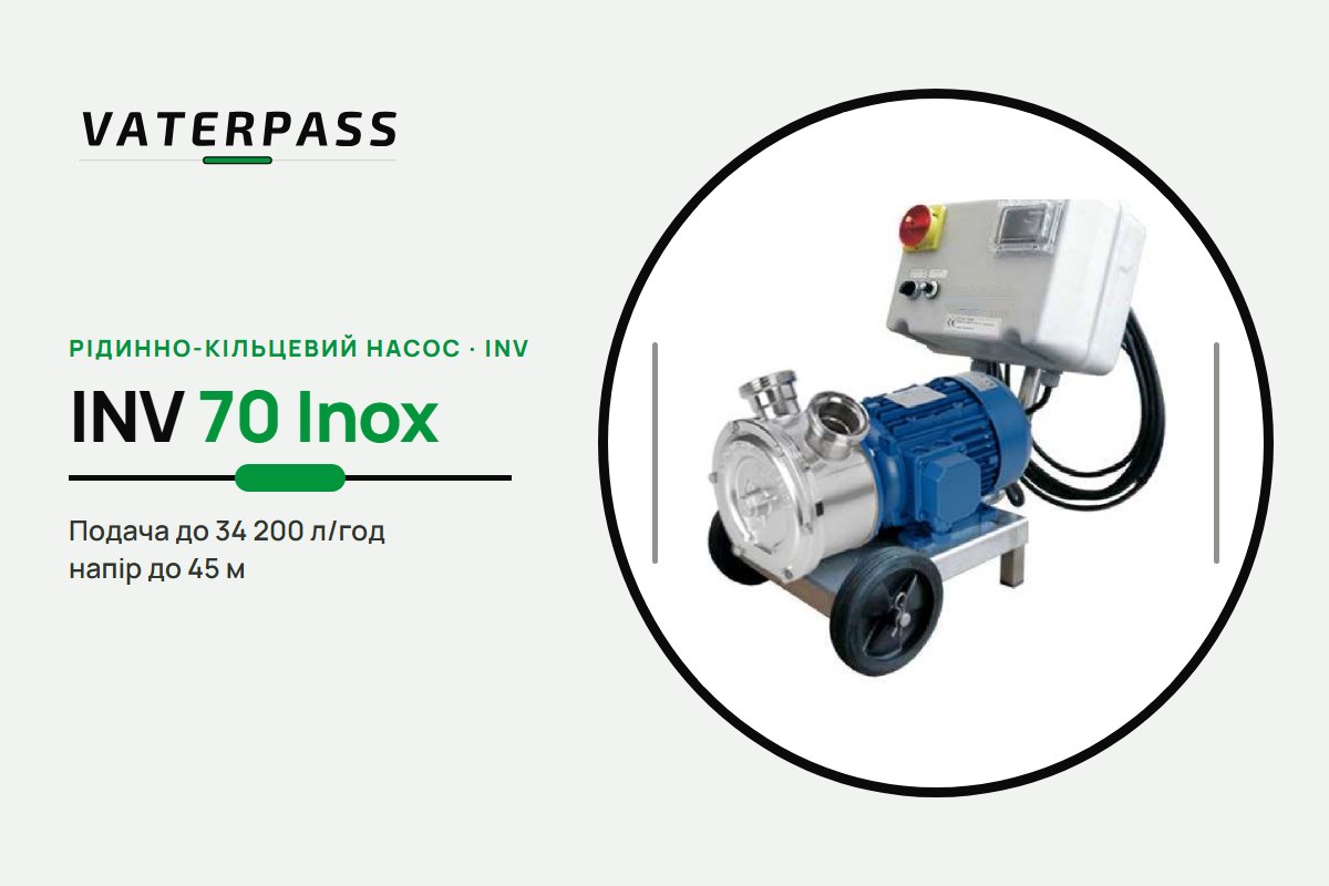 Vaterpass INV 70 Inox: 34 200 л/год, 45 м