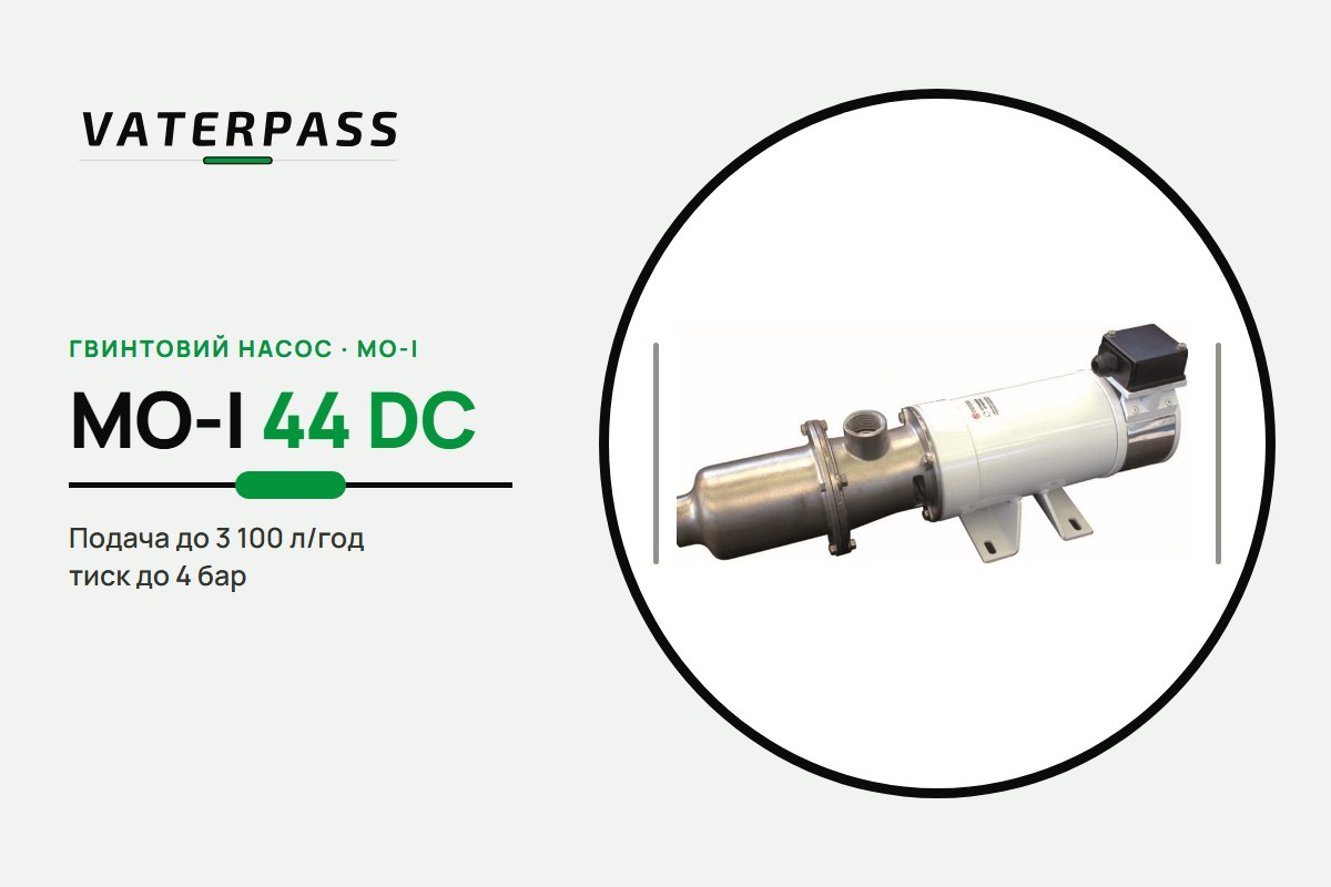Vaterpass MO-I 44 DC: 3 100 л/год, 4 бар