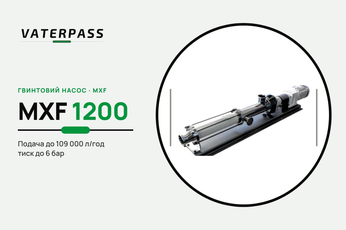 Vaterpass MXF 1200: 109 000 л/ч, 6 бар