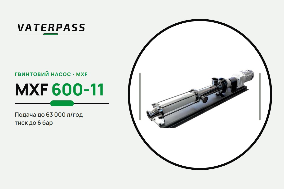 Vaterpass MXF 600-11: 63 000 л/ч, 6 бар