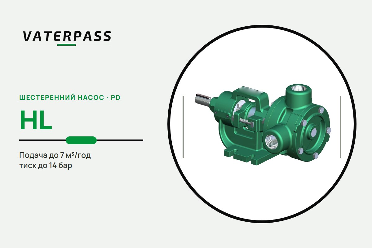 Vaterpass PD HL: 7 м³/год, 14 бар
