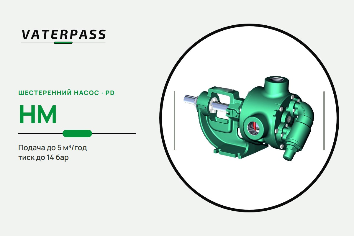 Vaterpass PD HM: 5 м³/год, 14 бар
