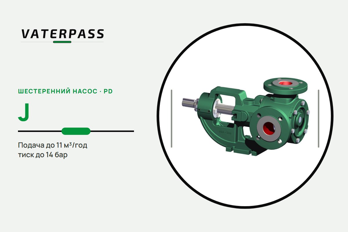 Vaterpass PD J: 11 м³/год, 14 бар