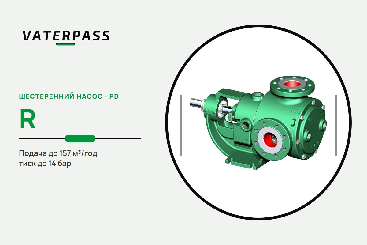 Vaterpass PD R: 157 м³/год, 14 бар