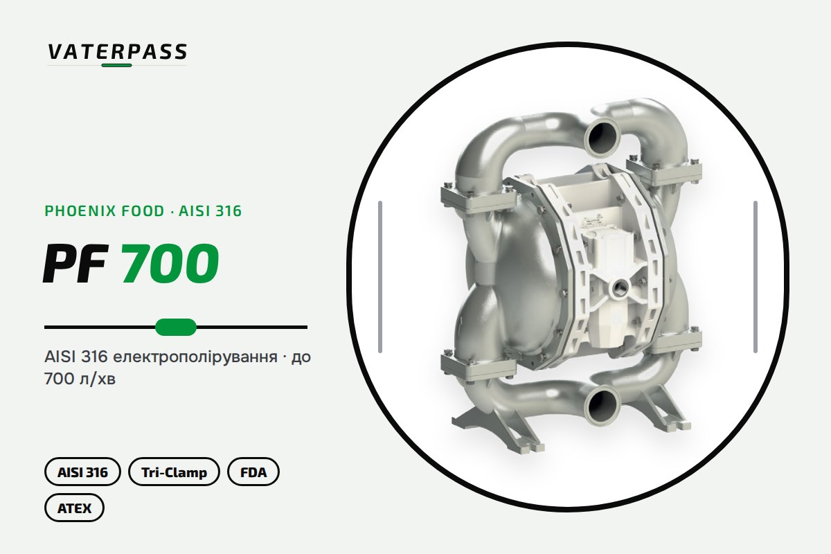 Vaterpass Phoenix Food PF700: 700 л/мин, 80 м