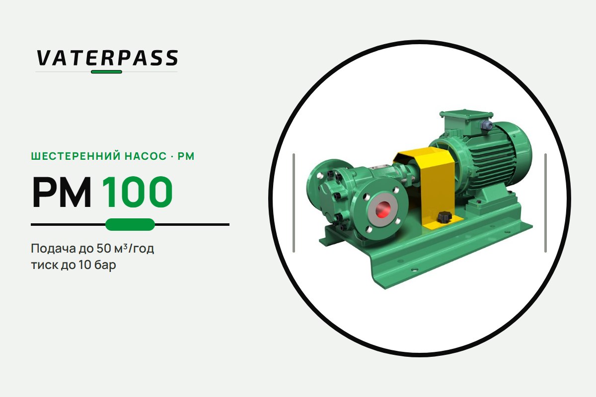 Vaterpass PM 100: 50 м³/год, 10 бар