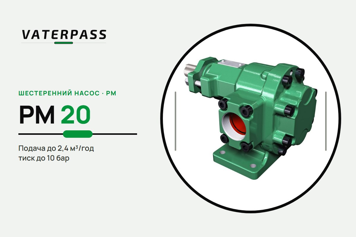 Vaterpass PM 20: 2,4 м³/год, 10 бар