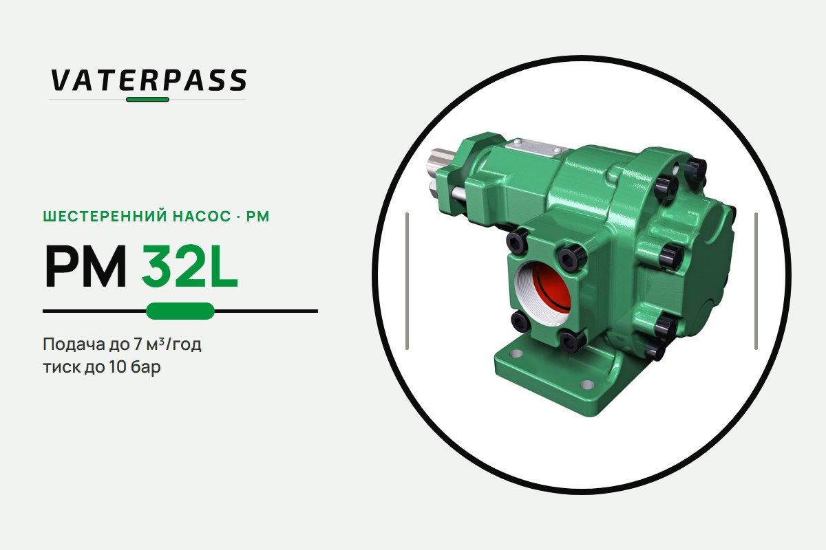 Vaterpass PM 32L: 7 м³/год, 10 бар