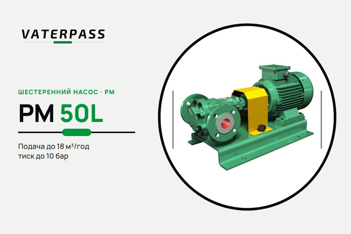 Vaterpass PM 50L: 18 м³/год, 10 бар