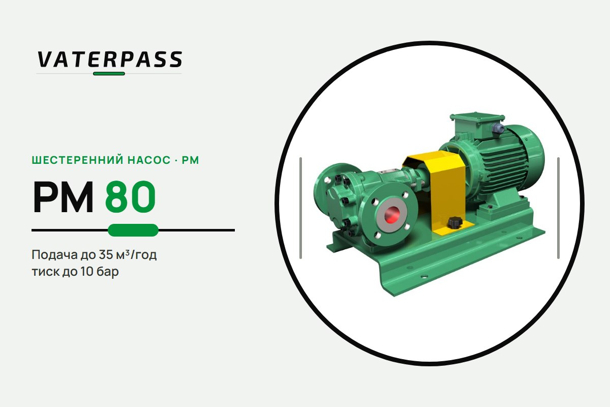 Vaterpass PM 80: 35 м³/год, 10 бар